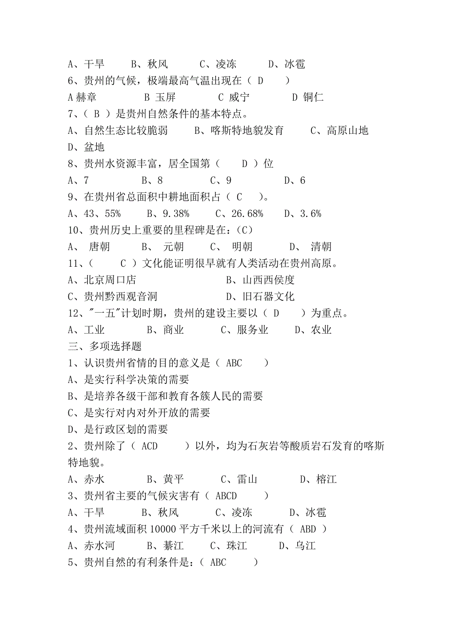 贵州省情作业、_第2页