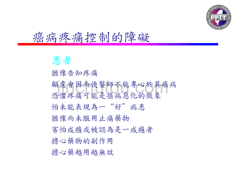 ppt-癌症患者的疼痛控制_第5页