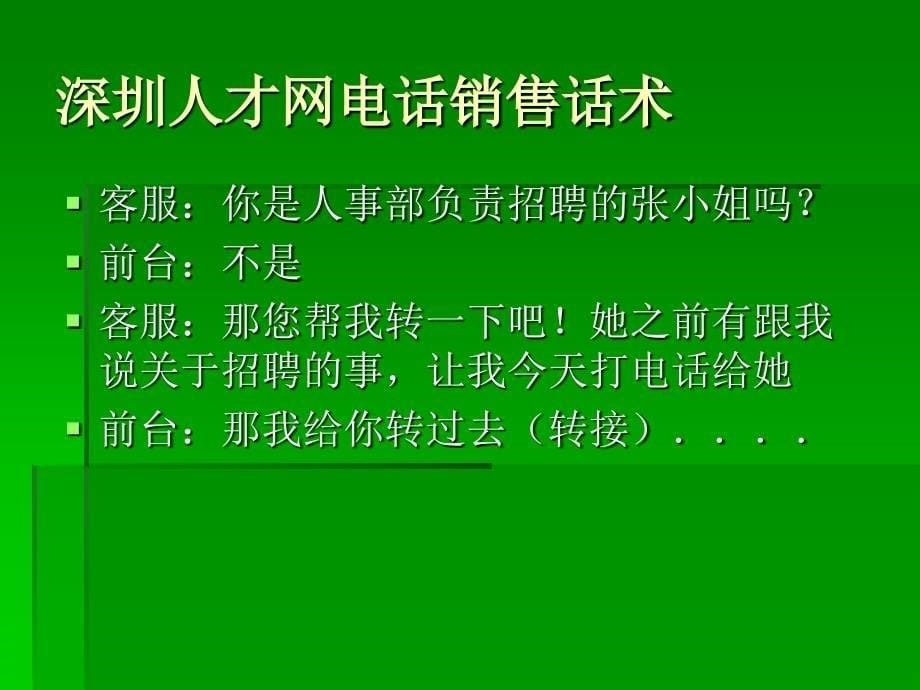 111深圳人才网电话销售话术_第5页