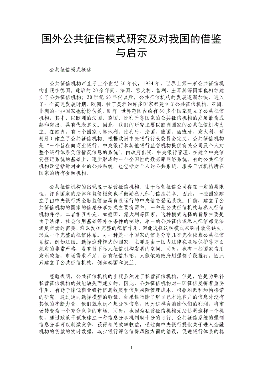 国外公共征信模式研究及对我国的借鉴与启示_第1页