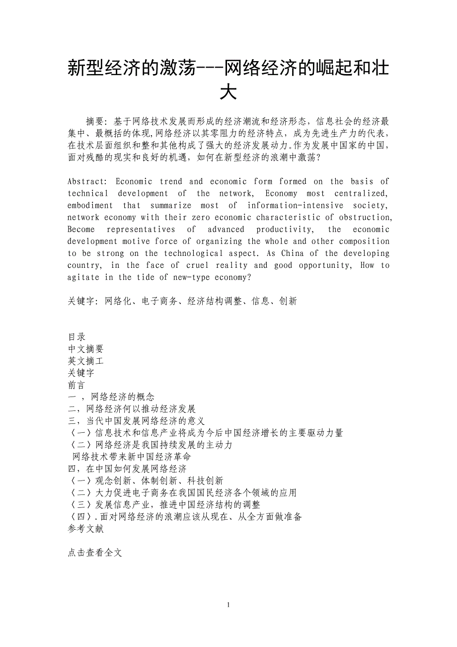 新型经济的激荡---网络经济的崛起和壮大_第1页