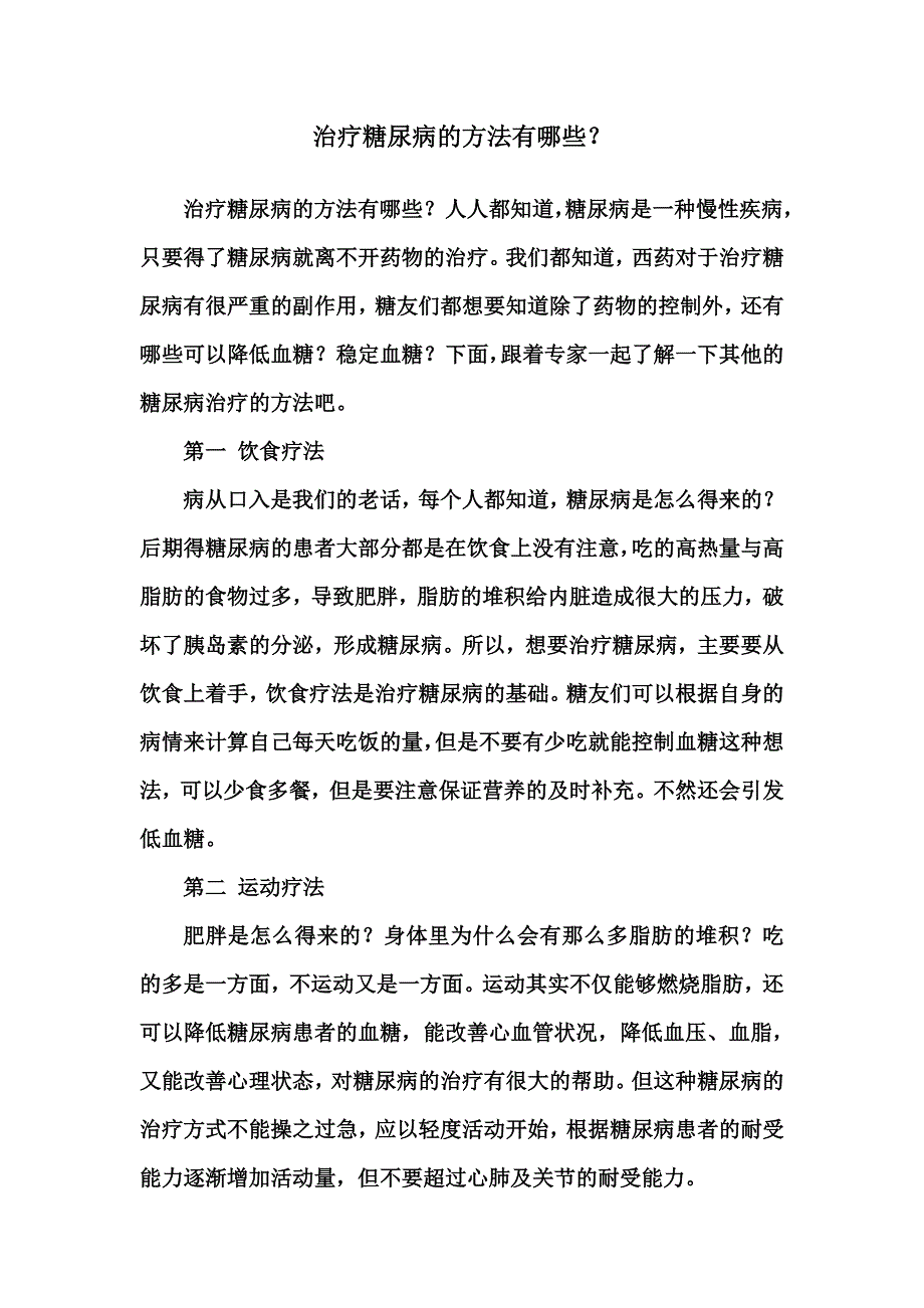 治疗糖尿病的方法有哪些_第1页