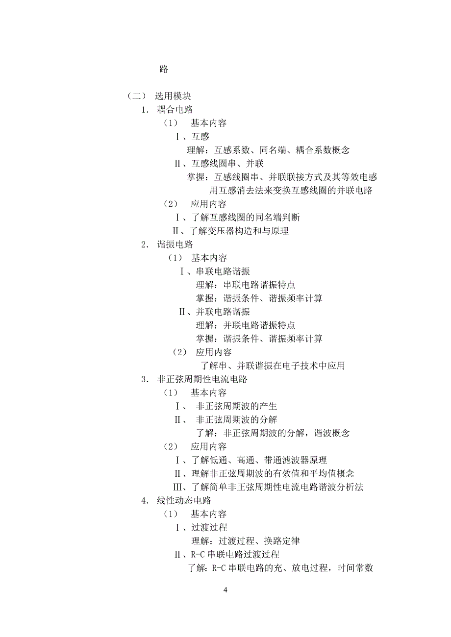 电工基础教学大纲_第4页