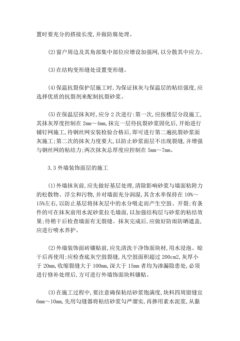 浅谈高层建筑外墙防渗漏施工技术_第4页