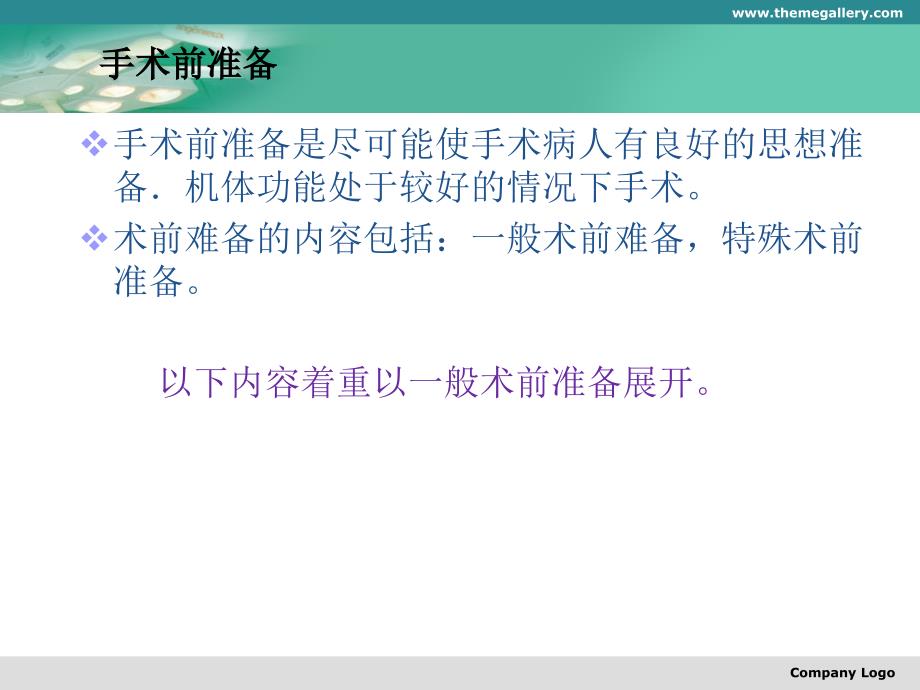 泌尿外科围手术期处理的术前准备原则医学课件_第4页