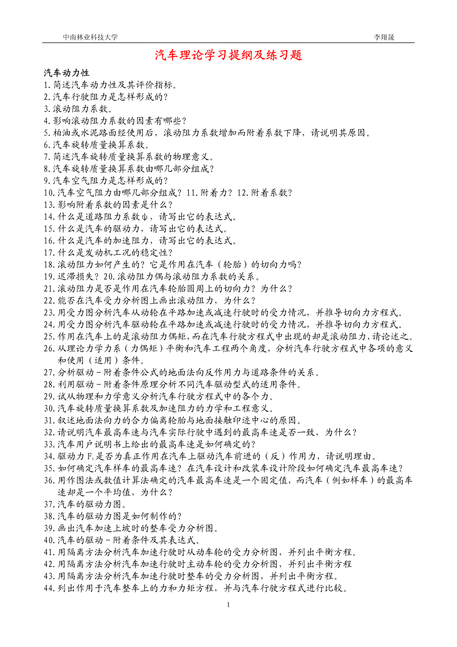 中南林业科技大学汽车理论试题_第1页