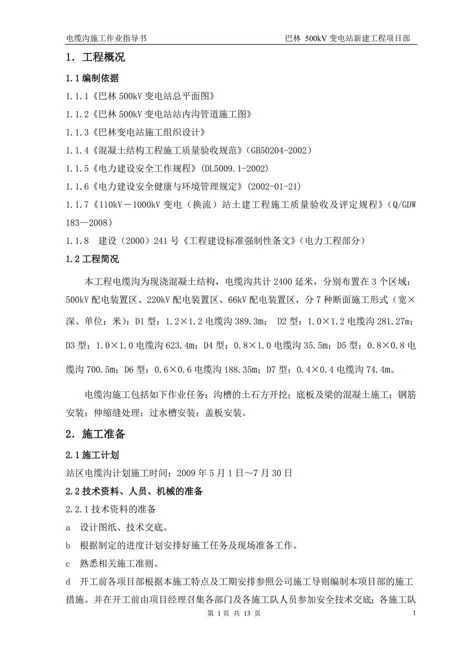 电缆沟施工作业指导书_第1页