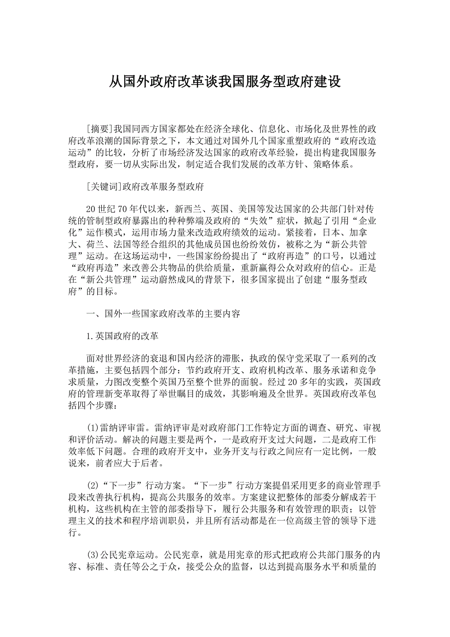 学士论文-公共管理-从国外政府改革谈我国服务型政府建设_第1页