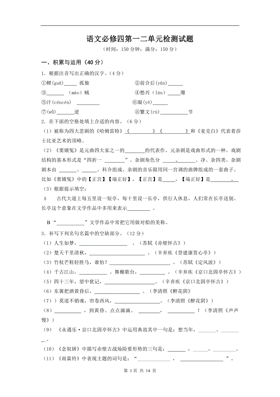 语文必修四第一二单元检测试题_第1页