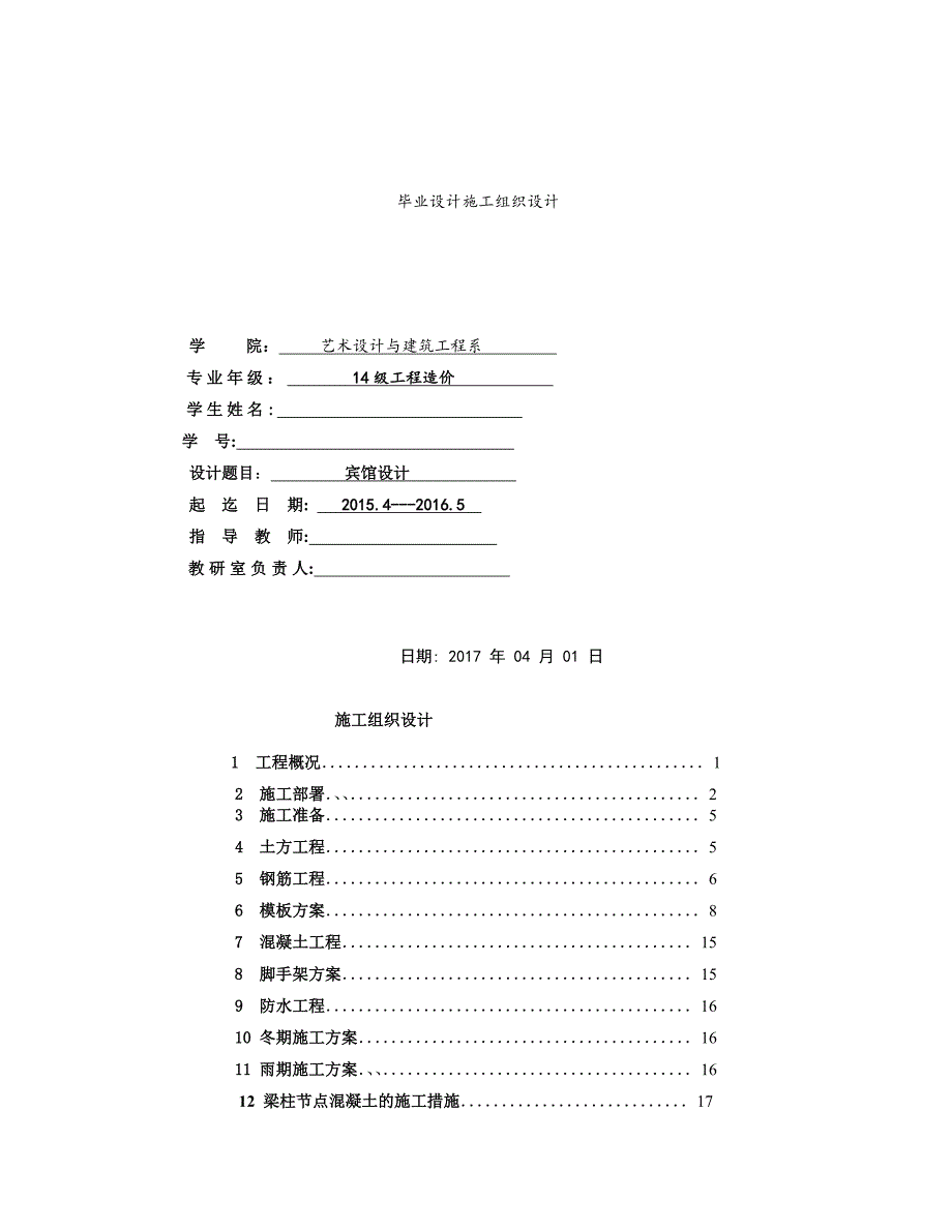 香樟园宾馆建筑结构及项目实施规划设计  施工组织设计毕业论文_第1页