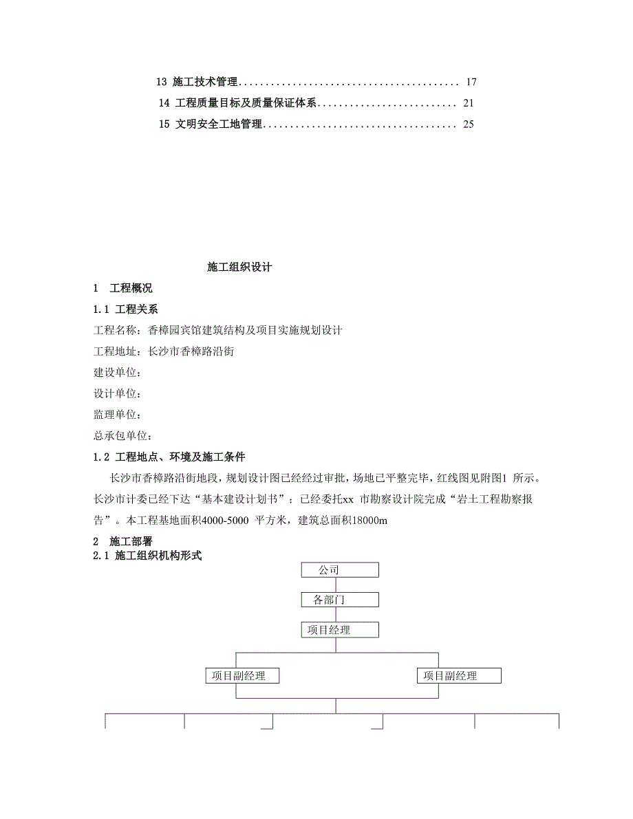 香樟园宾馆建筑结构及项目实施规划设计  施工组织设计毕业论文_第2页