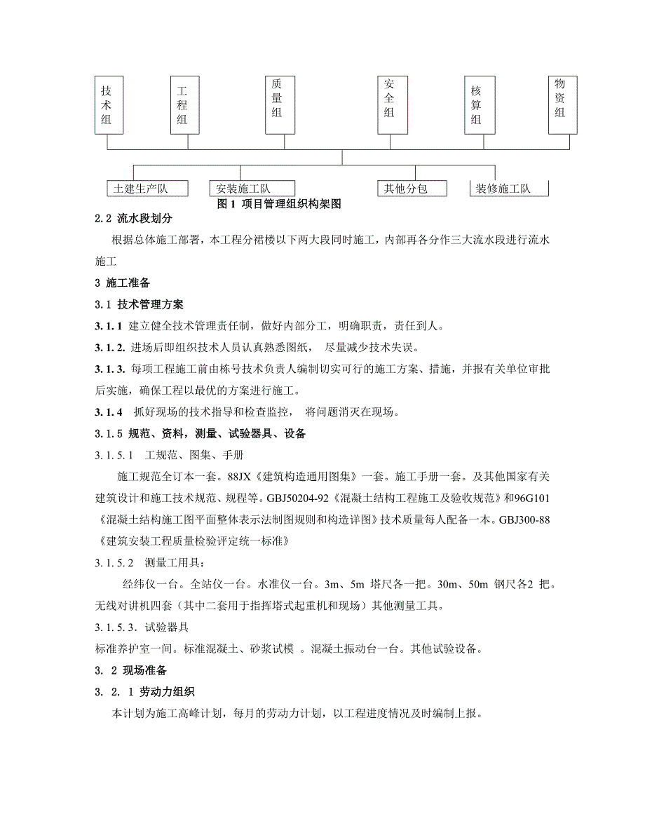 香樟园宾馆建筑结构及项目实施规划设计  施工组织设计毕业论文_第3页