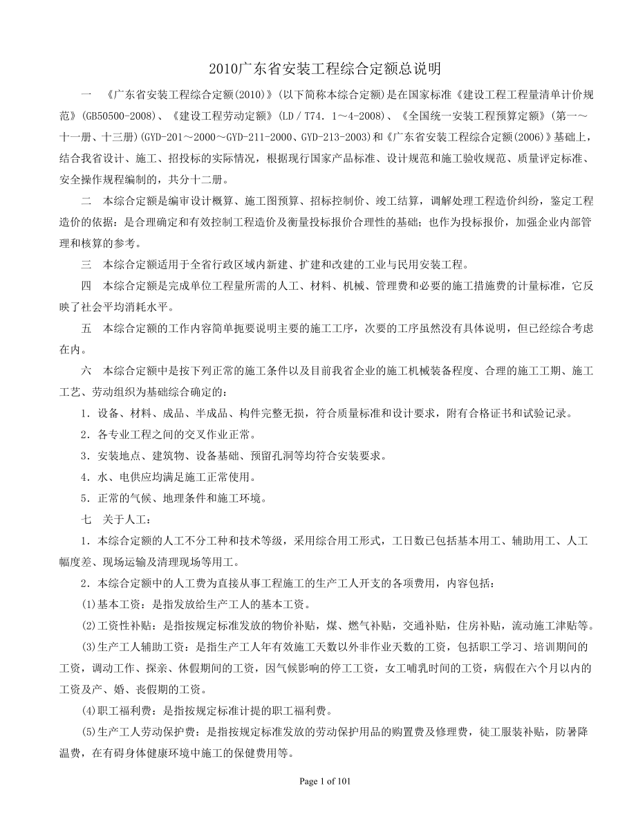2010广东省安装工程综合定额总说明及工程量计算规则_第1页