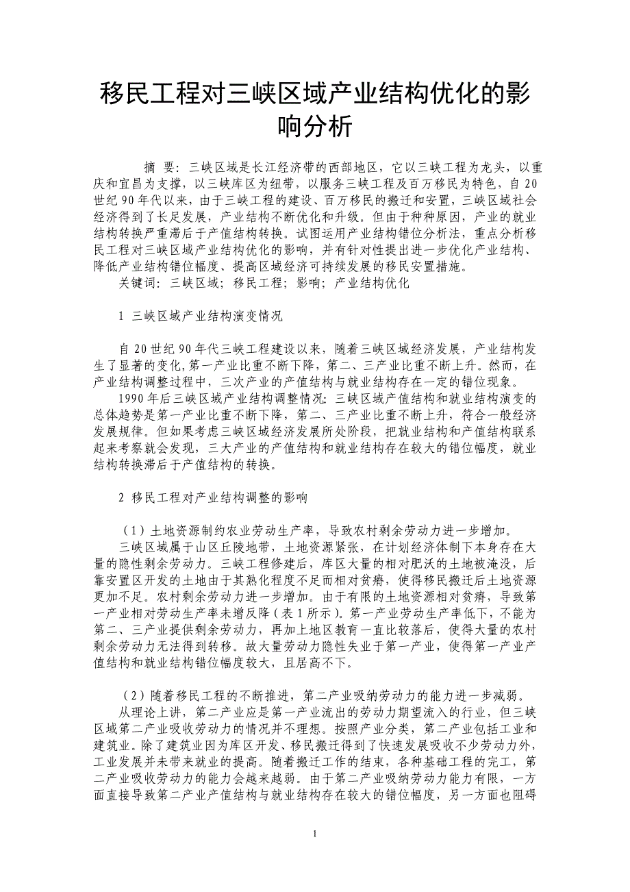 移民工程对三峡区域产业结构优化的影响分析_第1页