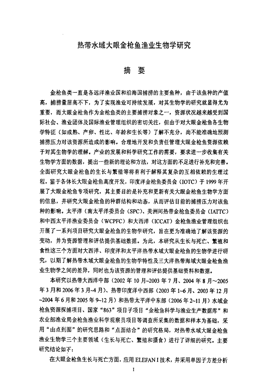 热带水域大眼金枪鱼渔业生物学研究_第1页