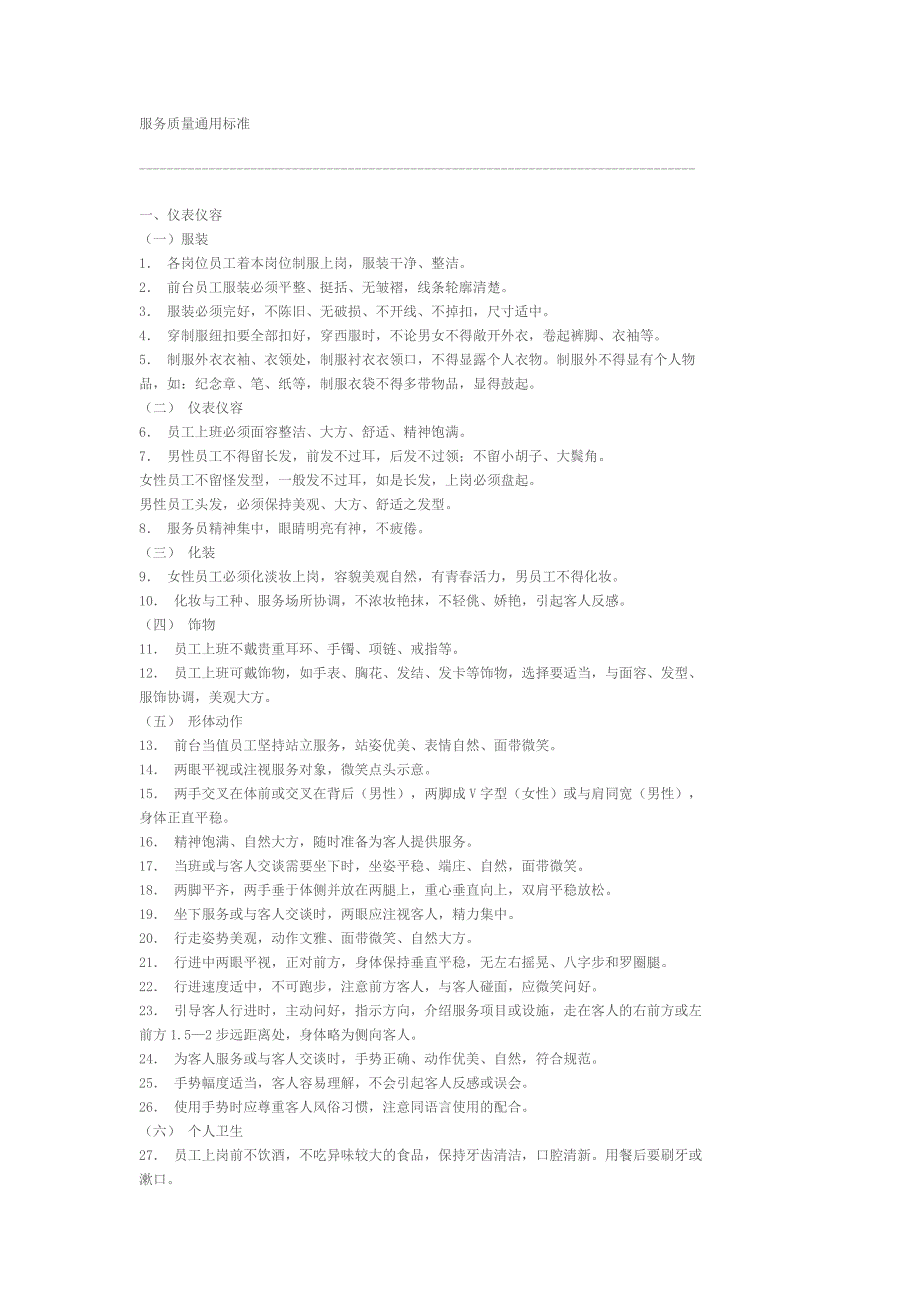 服务质量通用标准_第1页