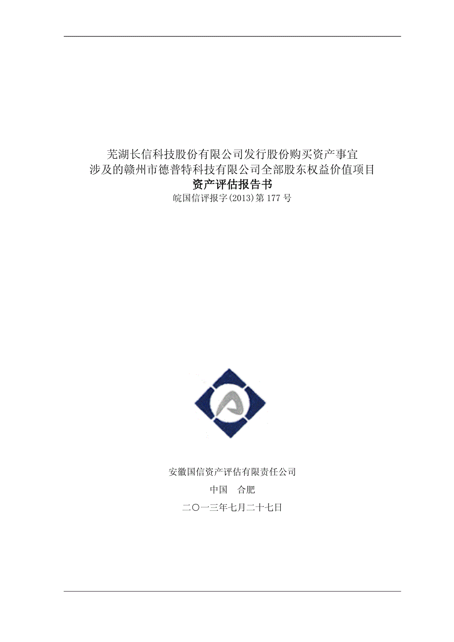 长信科技：发行股份购买资产事宜涉及的赣州市德普特科技有限公司全部股东权益价值项目资产评估报告书_第1页