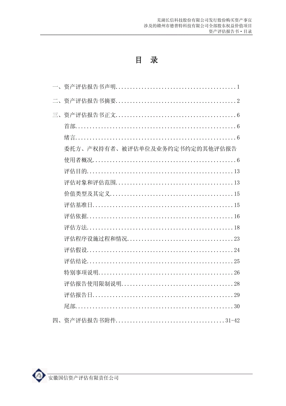 长信科技：发行股份购买资产事宜涉及的赣州市德普特科技有限公司全部股东权益价值项目资产评估报告书_第2页