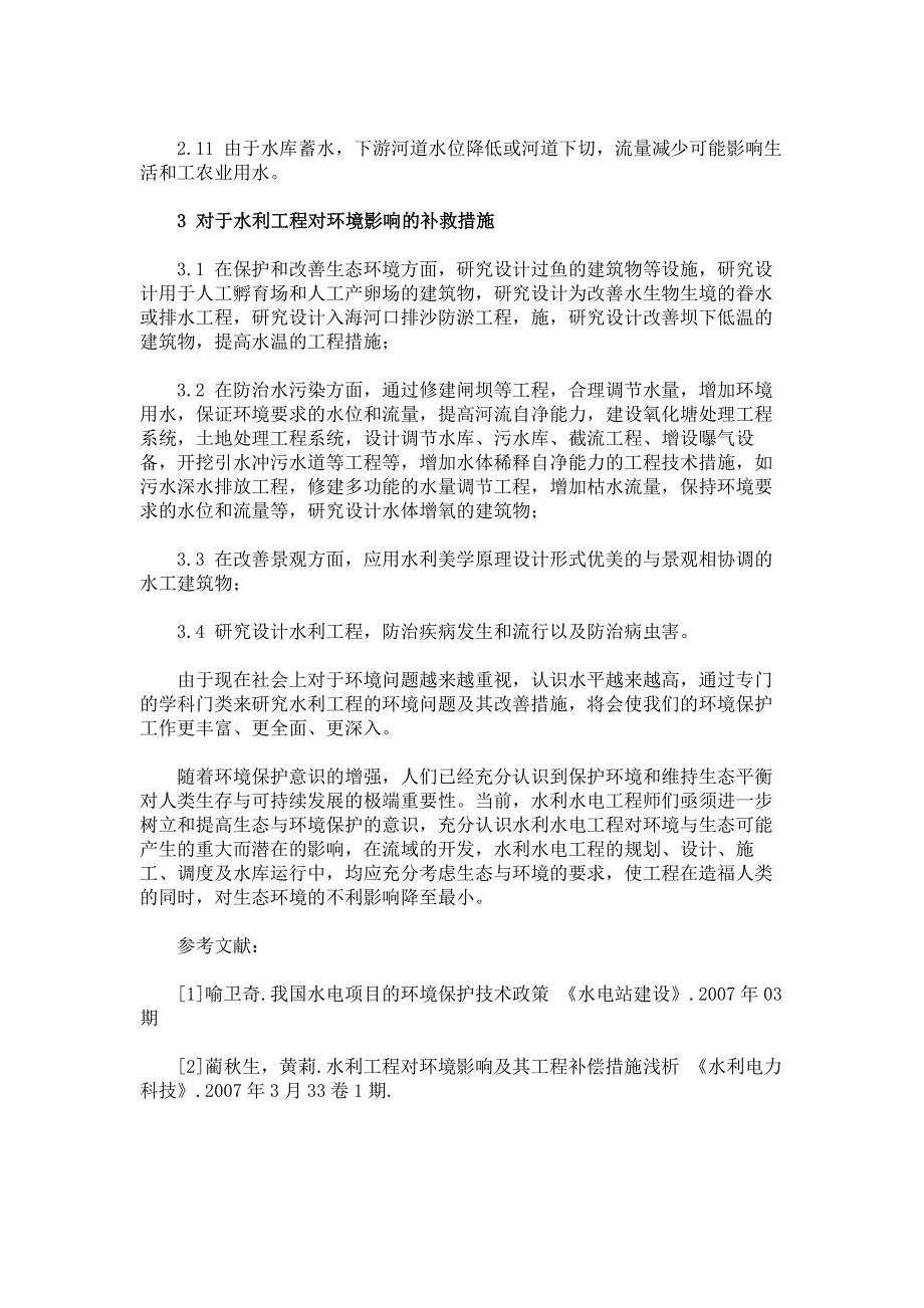 浅谈水利水电工程建设对环境影响问题_第3页