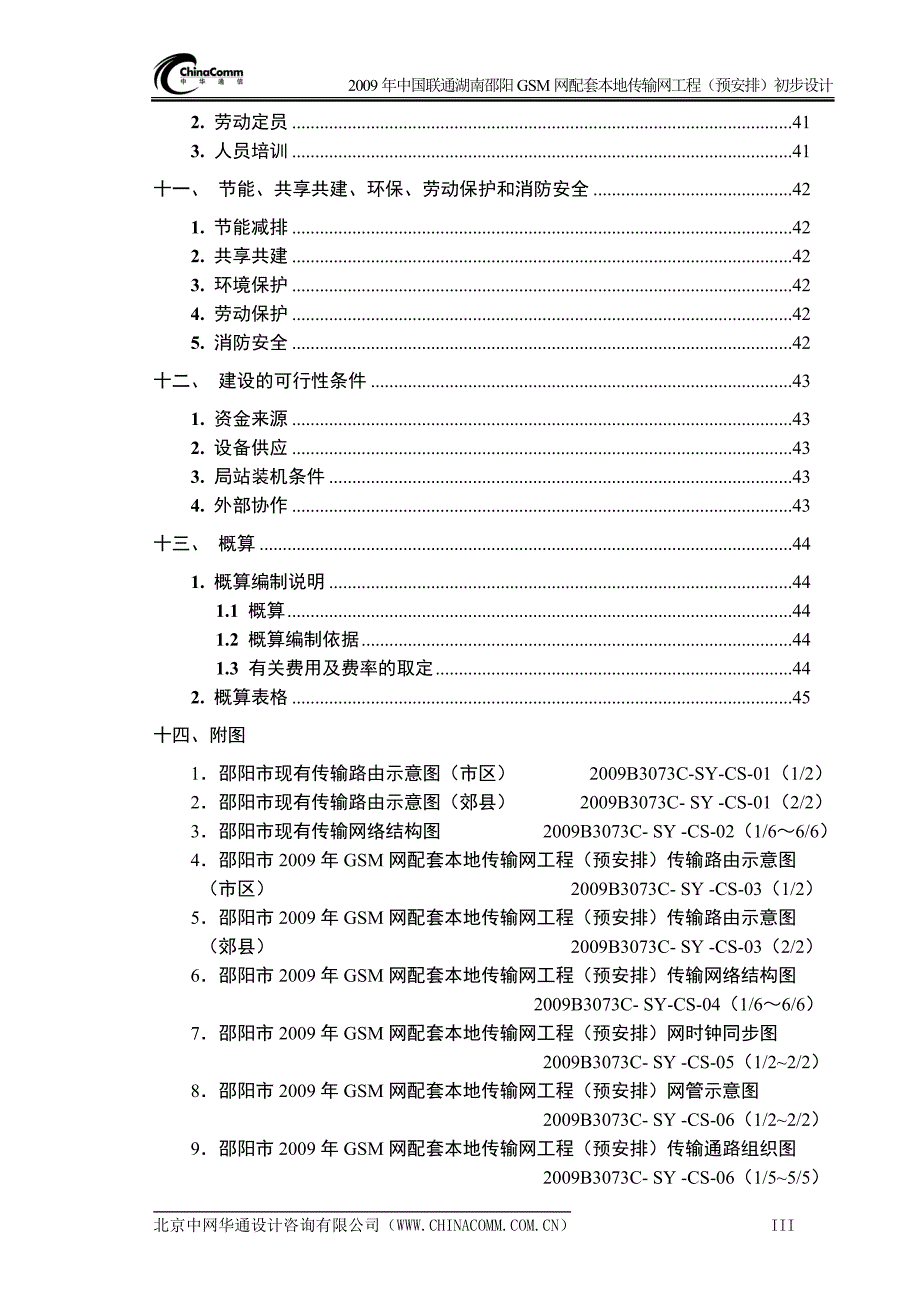 2009年联通湖南邵阳gsm网配套本地传输网工程初步设计(预安排)_第3页