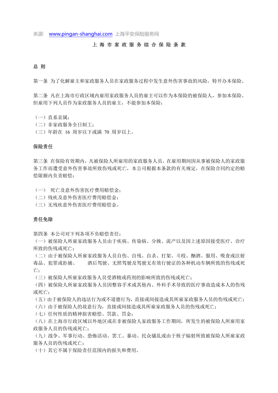 上 海 市 家 政 服 务 综 合 保 险 条 款_第1页