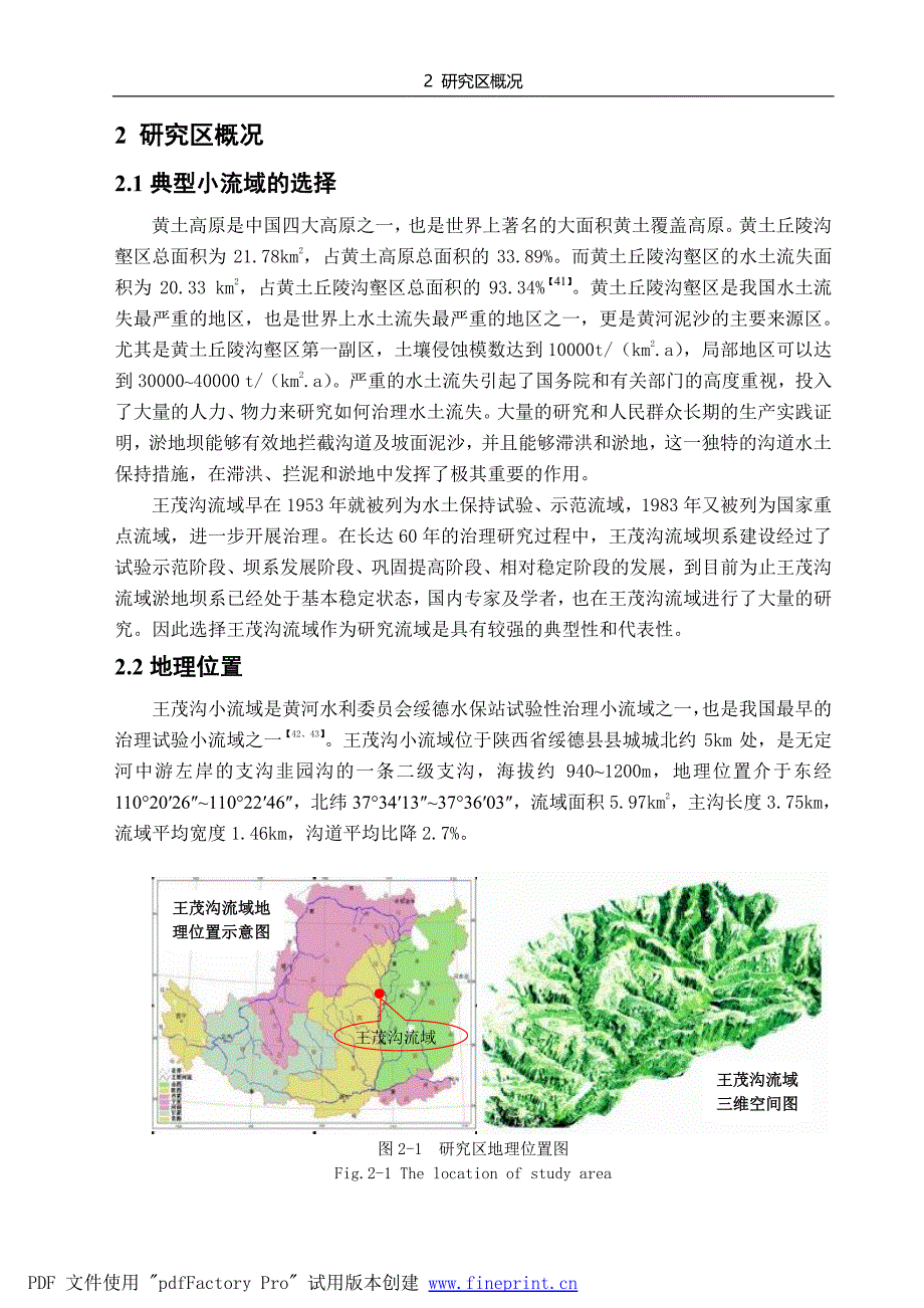 王茂沟流域概况、下垫面状况_第1页