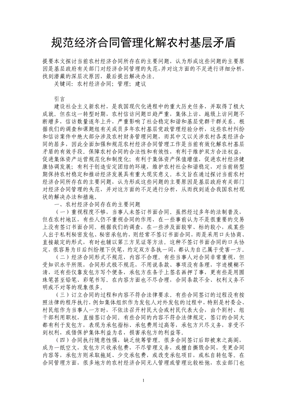 规范经济合同管理化解农村基层矛盾_第1页