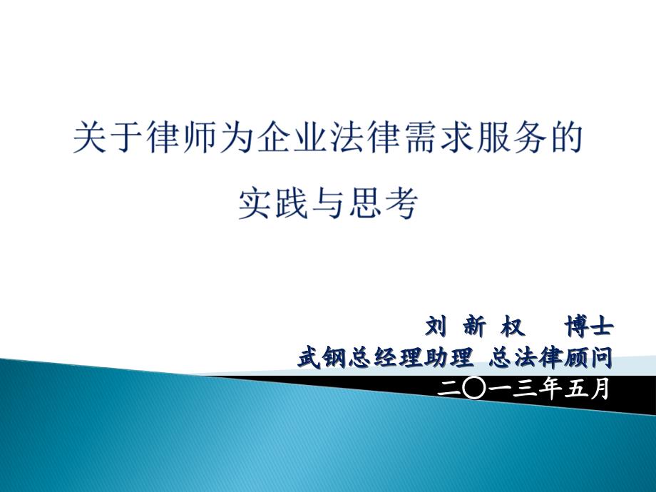 关于律师为企业法律需求服务的实践与思考_第1页