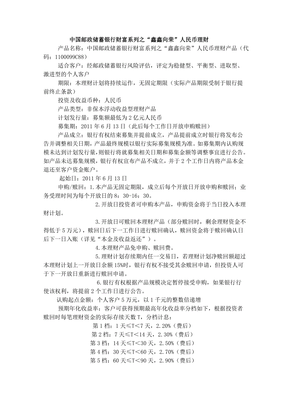 中国邮政储蓄银行财富系列之“鑫鑫向荣”人民币理财_第1页