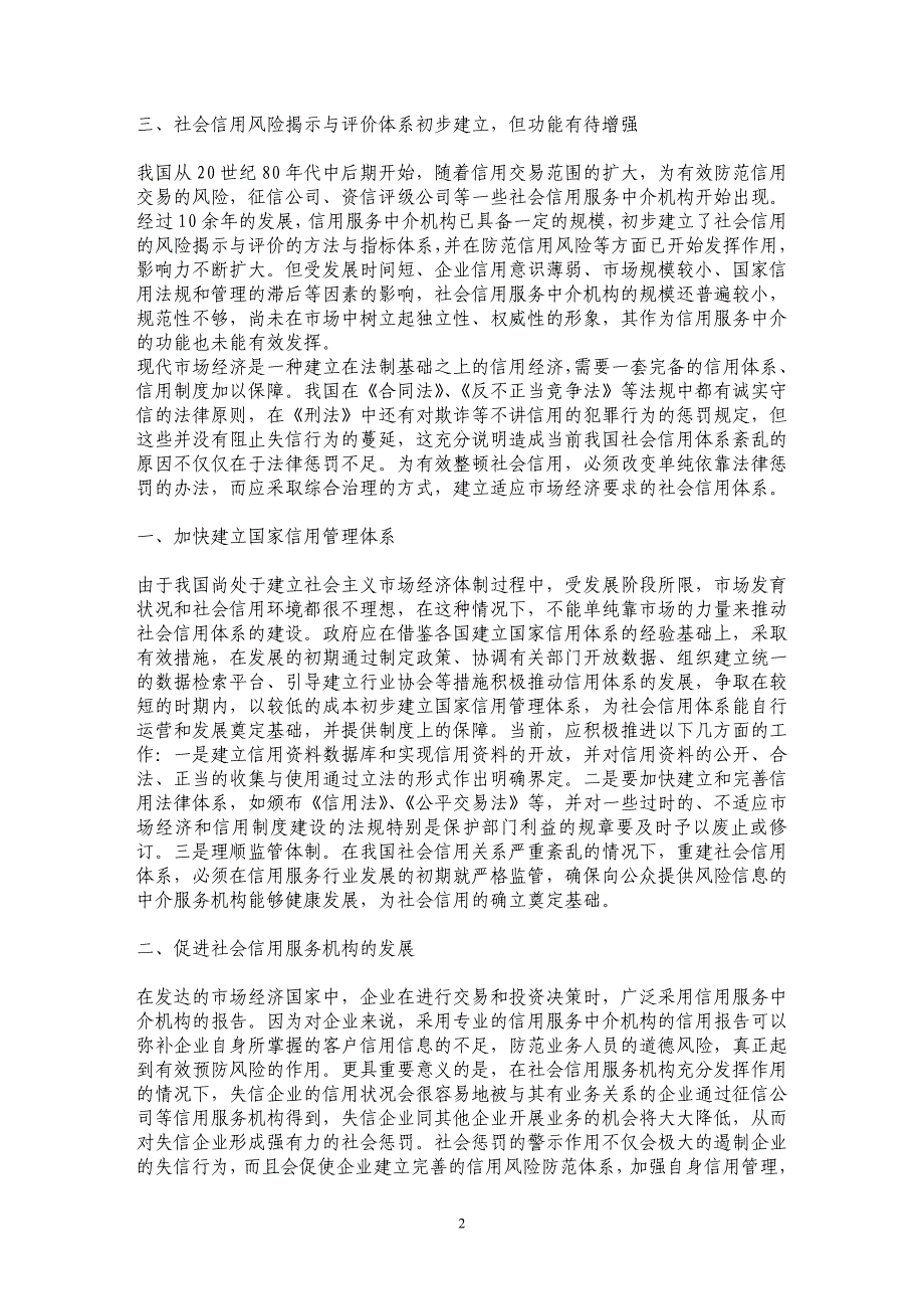 我国社会信用体系恶化原因及完善我国社会信用体系的政策建议_第2页