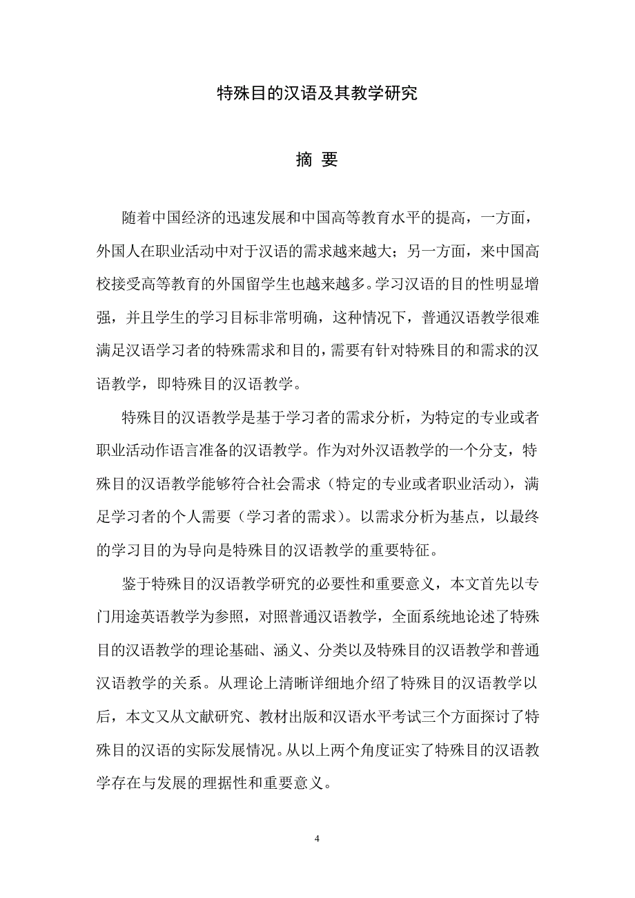 特殊目的汉语及其教学研究_第1页