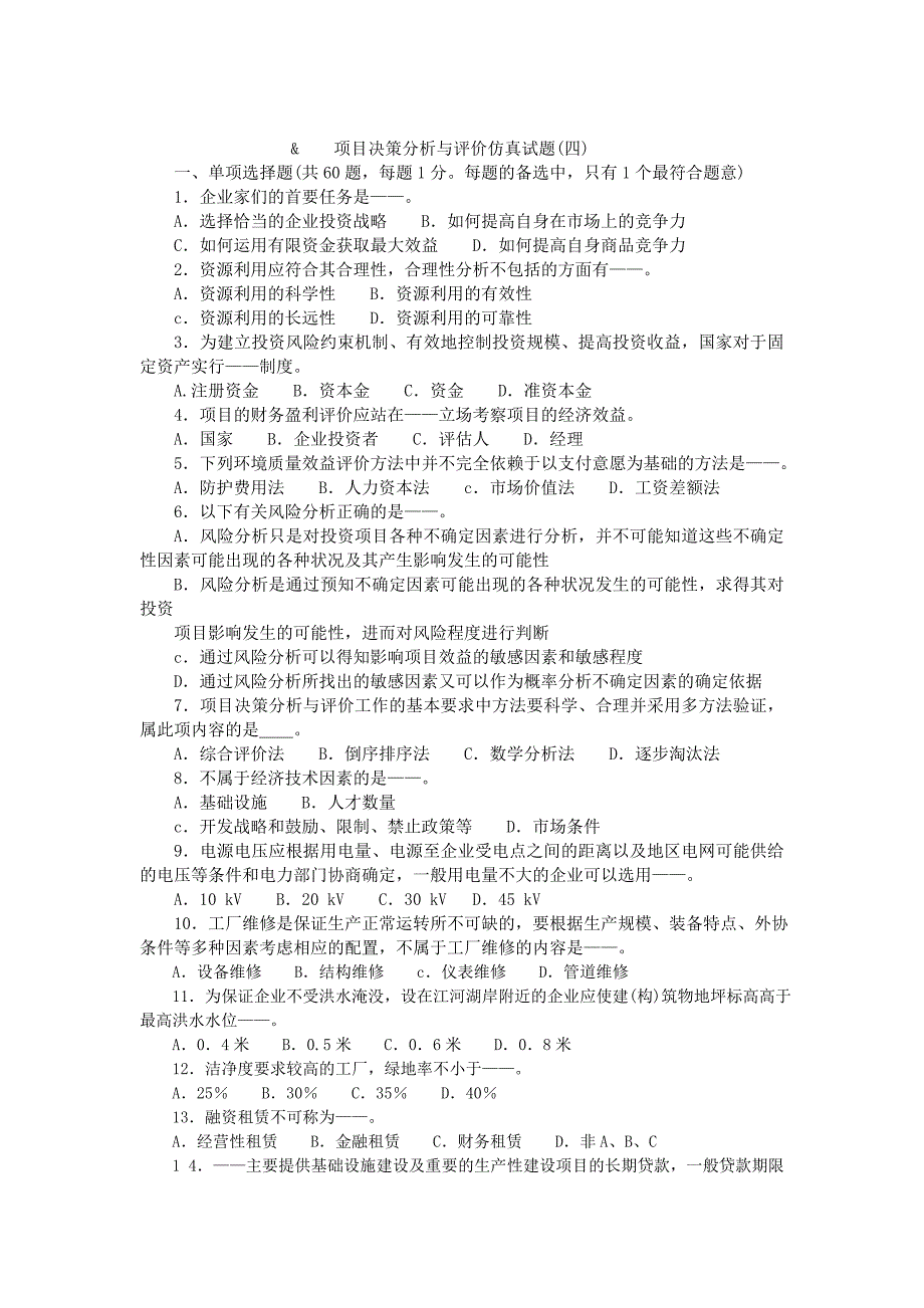 项目决策分析与评价仿真试题(四)_第1页