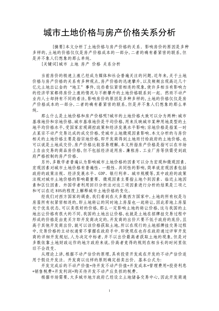 城市土地价格与房产价格关系分析_第1页