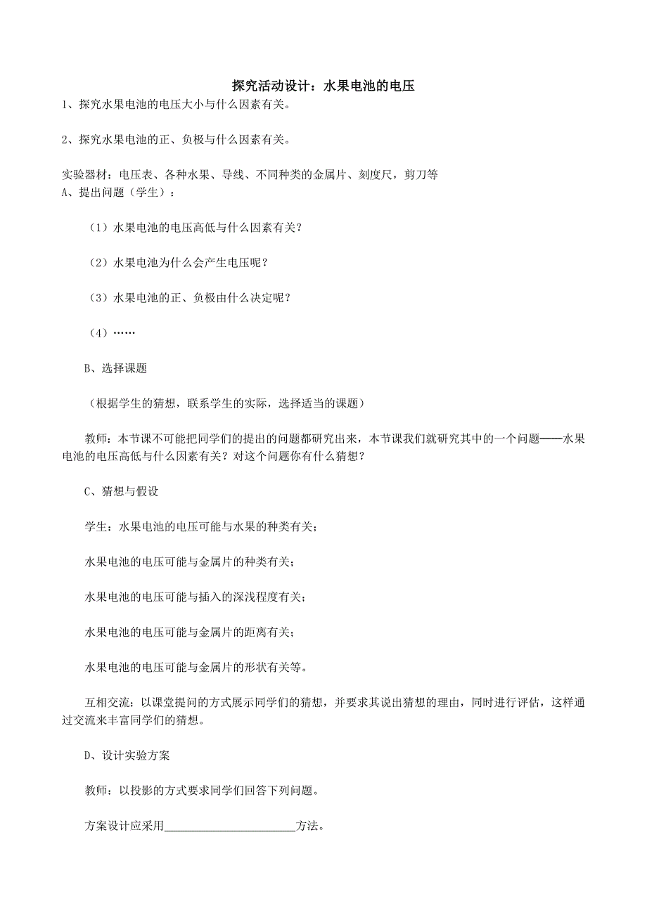 探究水果电池电压设计_第1页