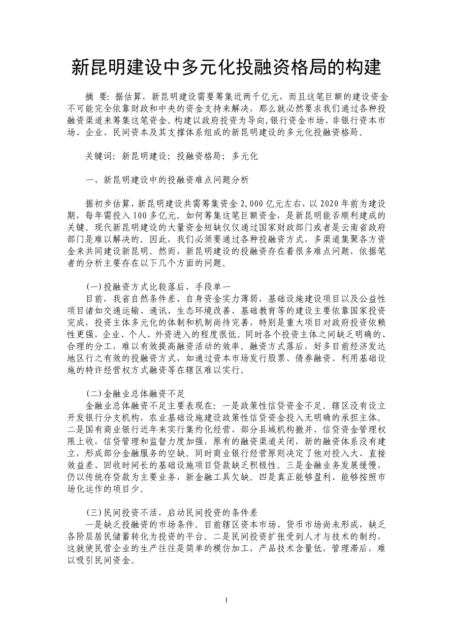 新昆明建设中多元化投融资格局的构建_第1页