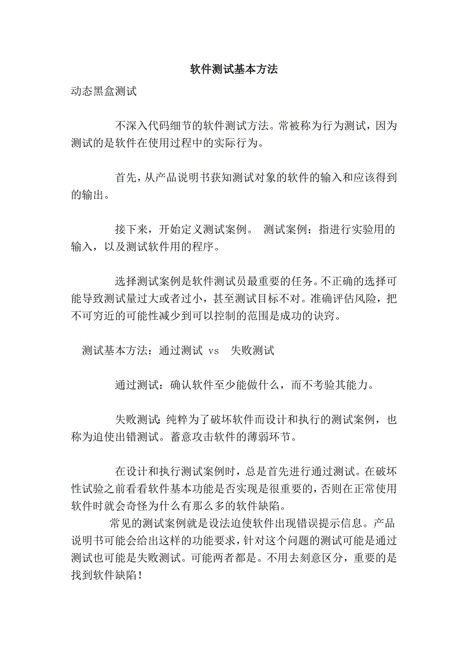 软件测试基本方法_第1页