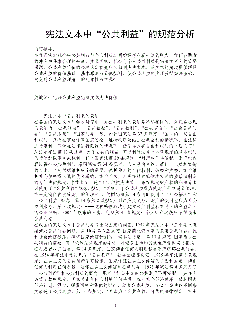 宪法文本中“公共利益”的规范分析 _第1页