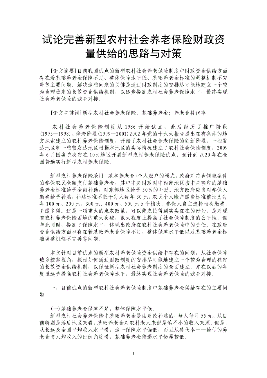 试论完善新型农村社会养老保险财政资量供给的思路与对策_第1页