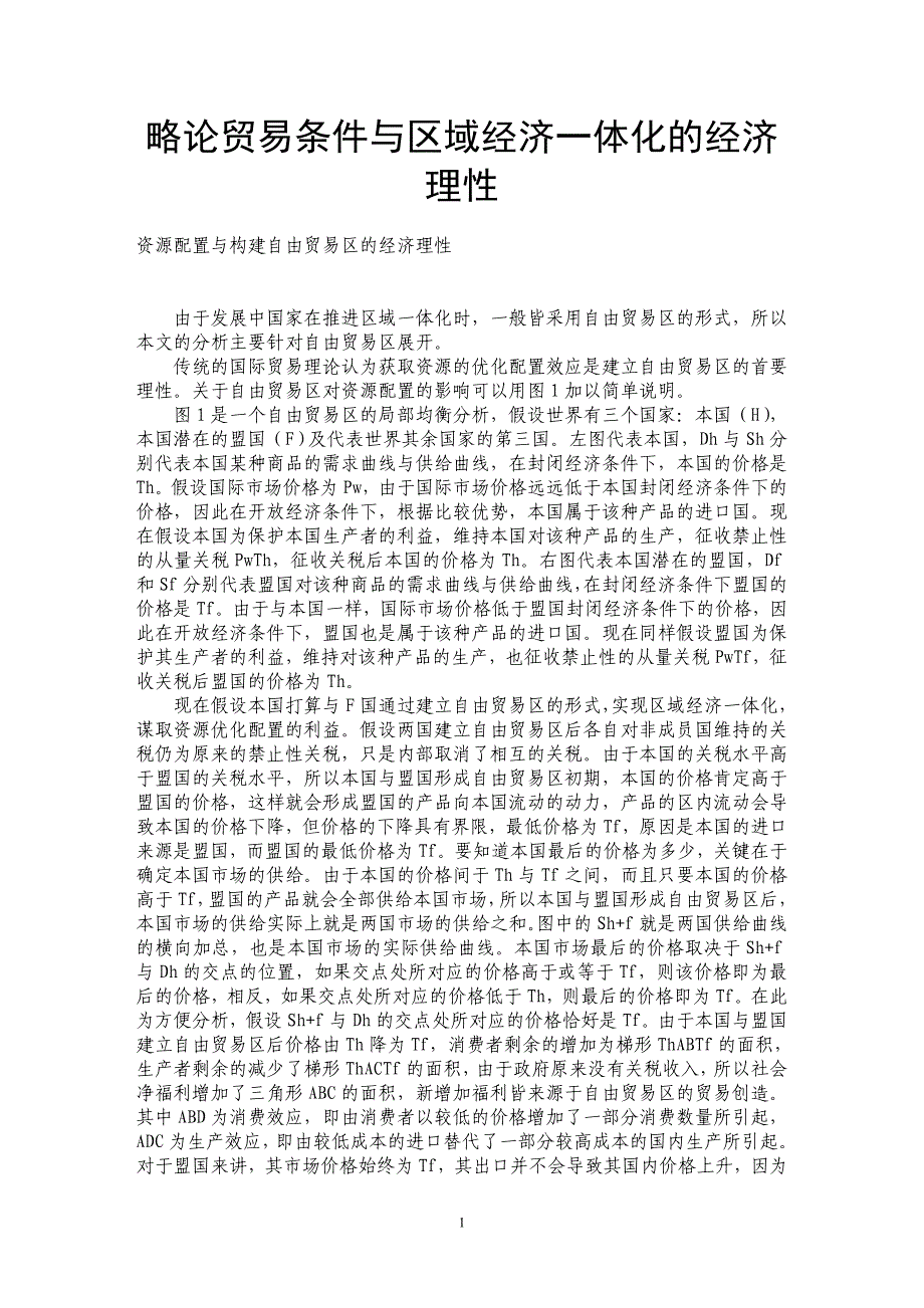 略论贸易条件与区域经济一体化的经济理性_第1页