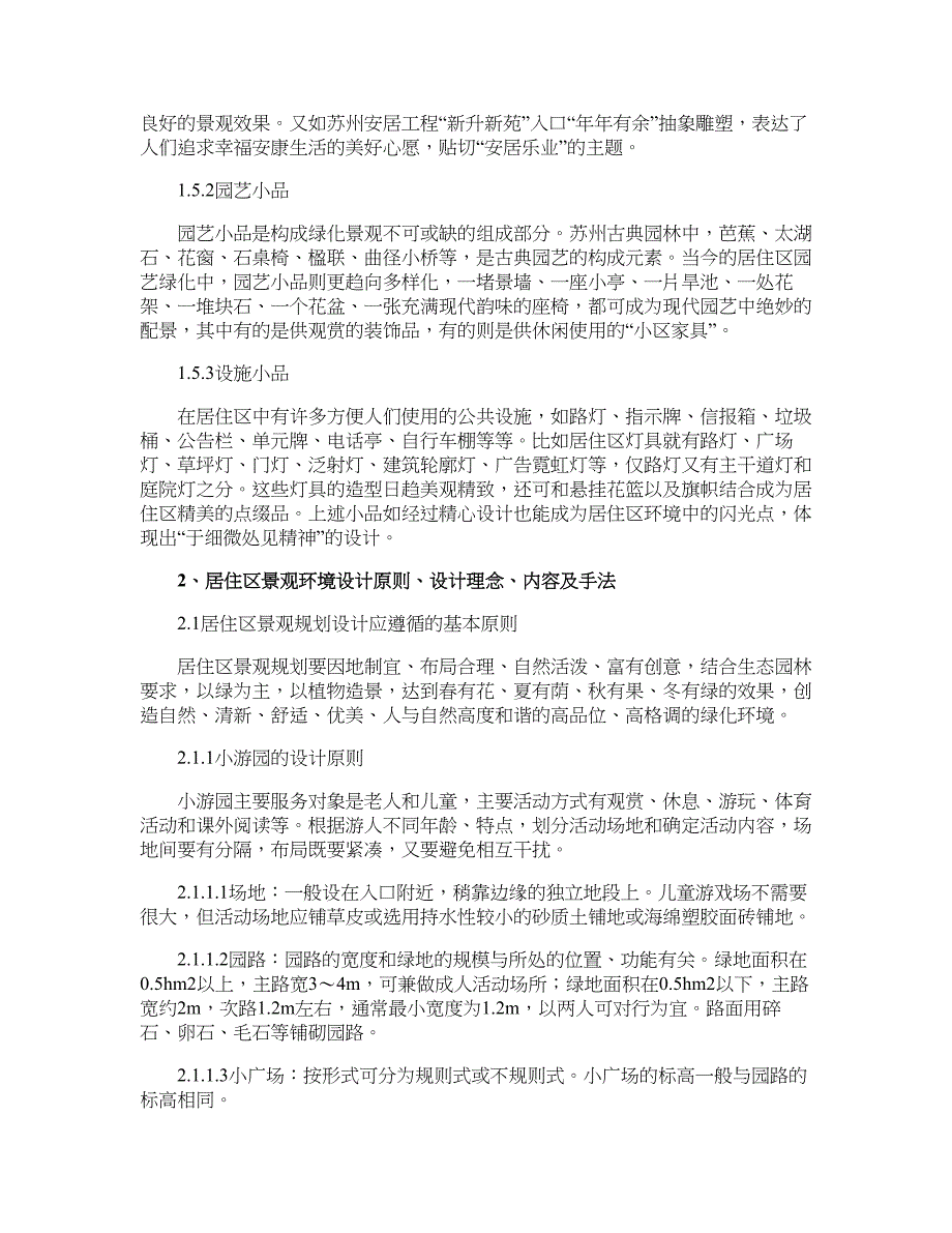 探讨现代居住区环境景观设计与实施-建筑规划论文_第3页