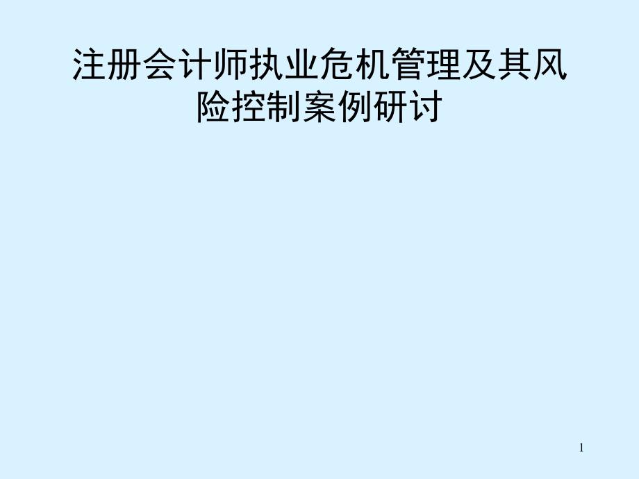 注册会计师执业危机管理及其风险控制案例研讨_第1页