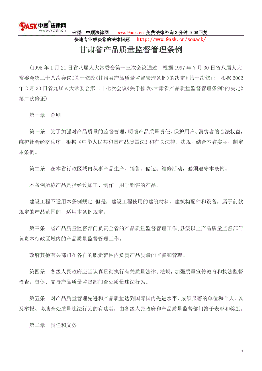 甘肃省产品质量监督管理条例_第1页