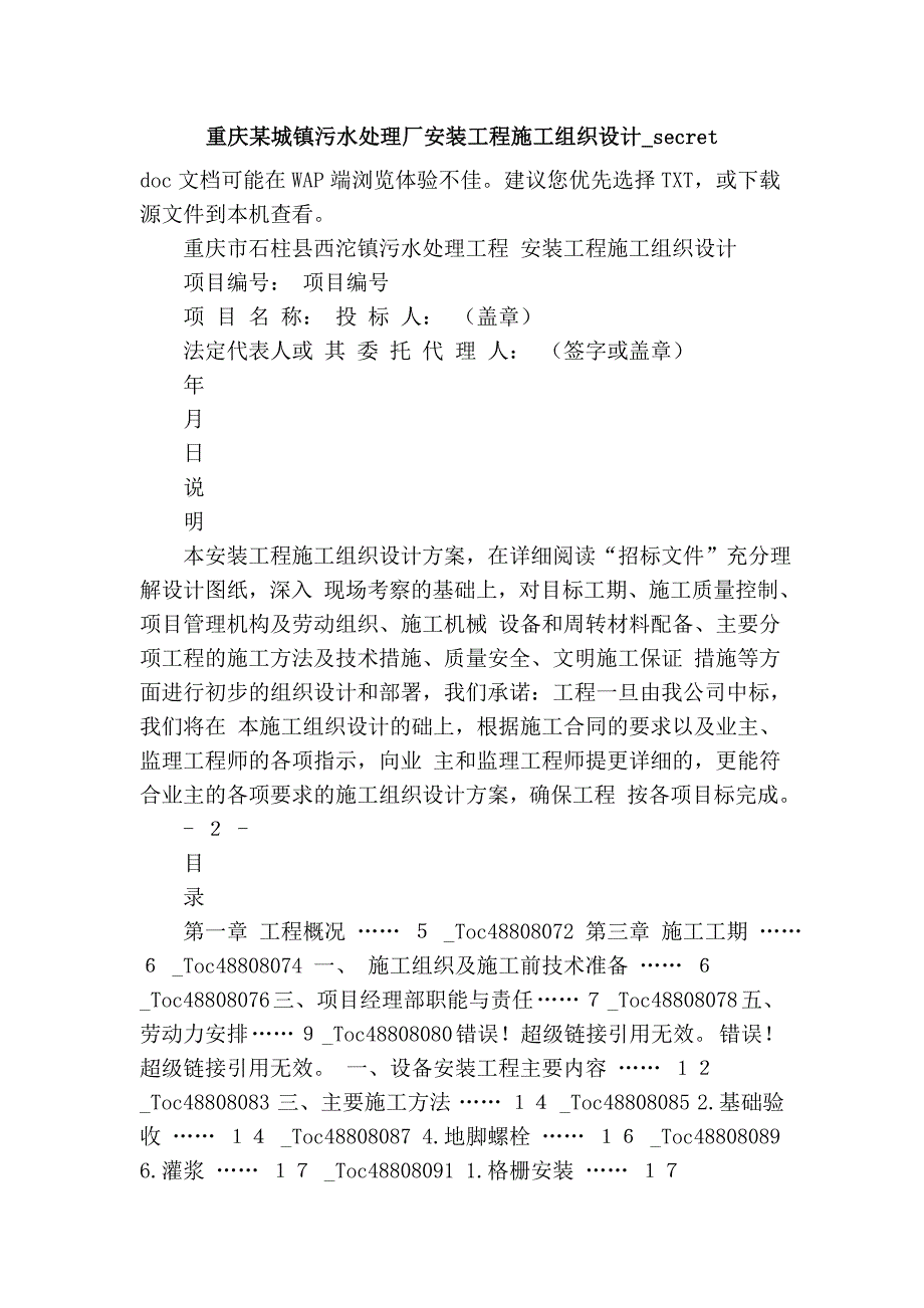 重庆某城镇污水处理厂安装工程施工组织设计_secret_第1页