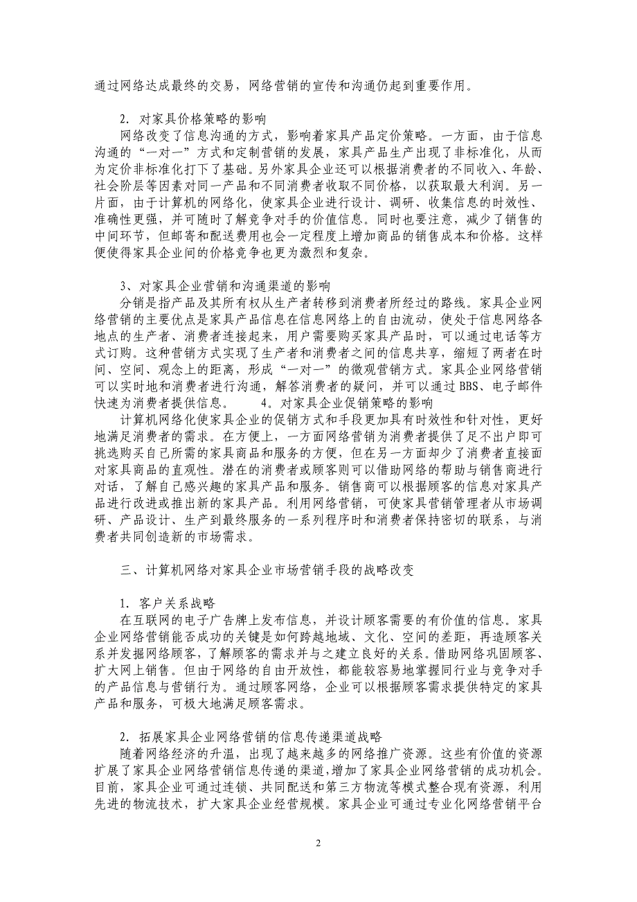 试论网络对家具企业市场营销的影响分析_第2页