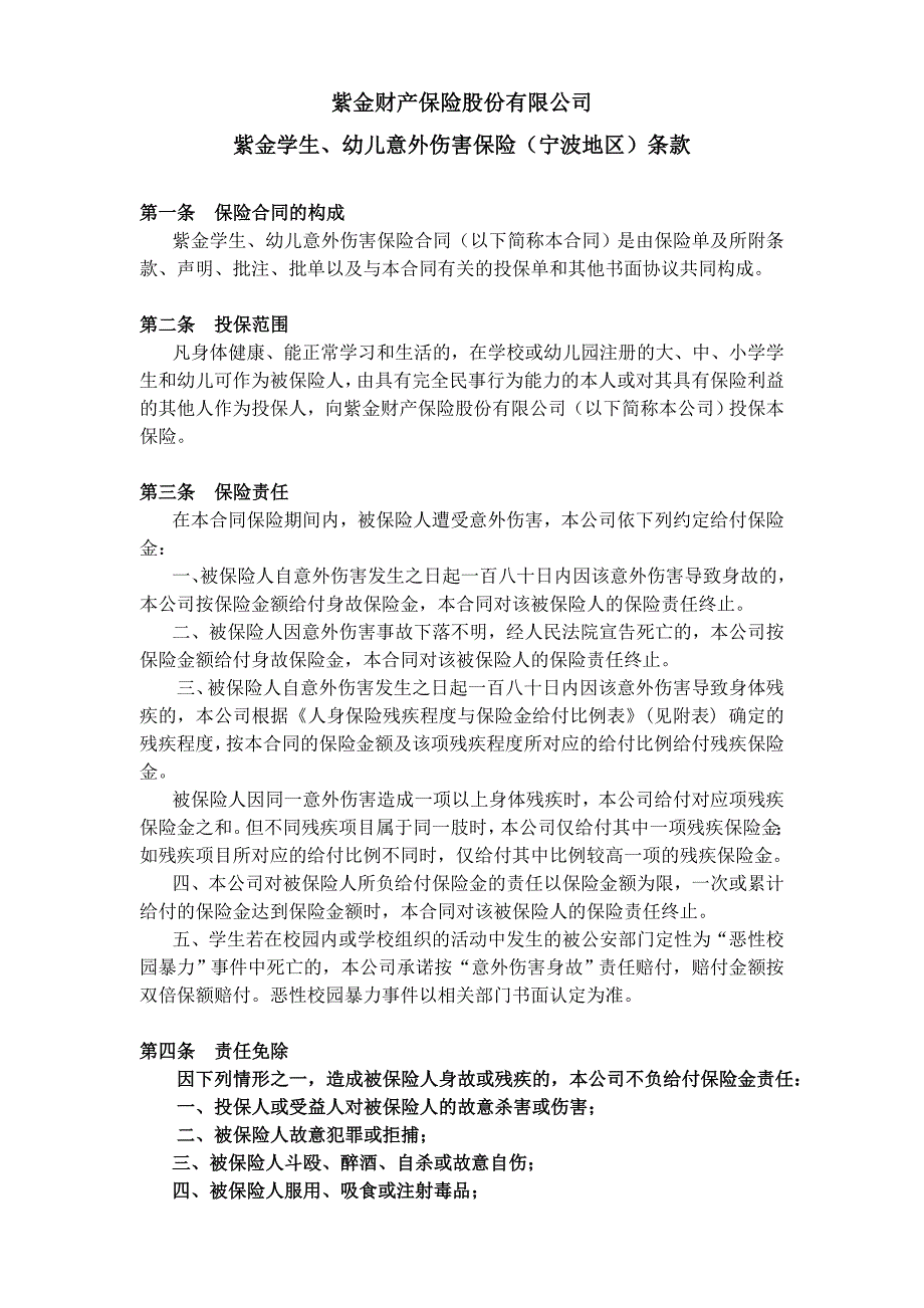 紫金学生、幼儿意外伤害保险(宁波地区)条款_第1页