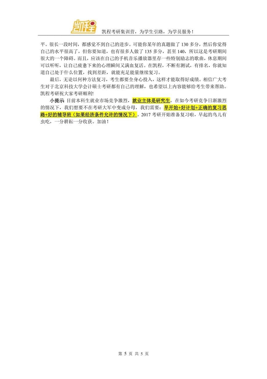 考生必备：北京科技大学会计硕士考研参考书选择_第5页