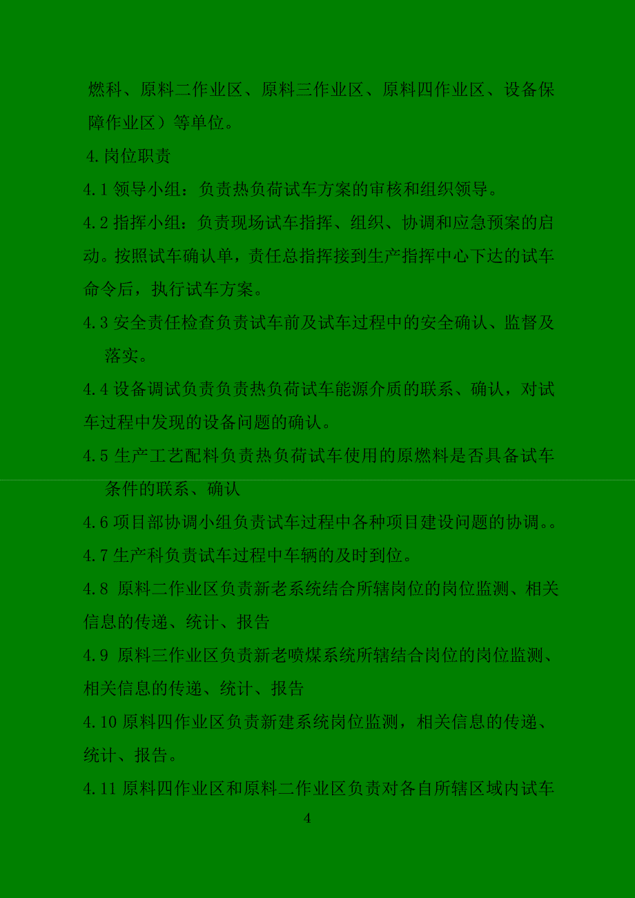 综运系统热负荷试车方案(1126)_第4页