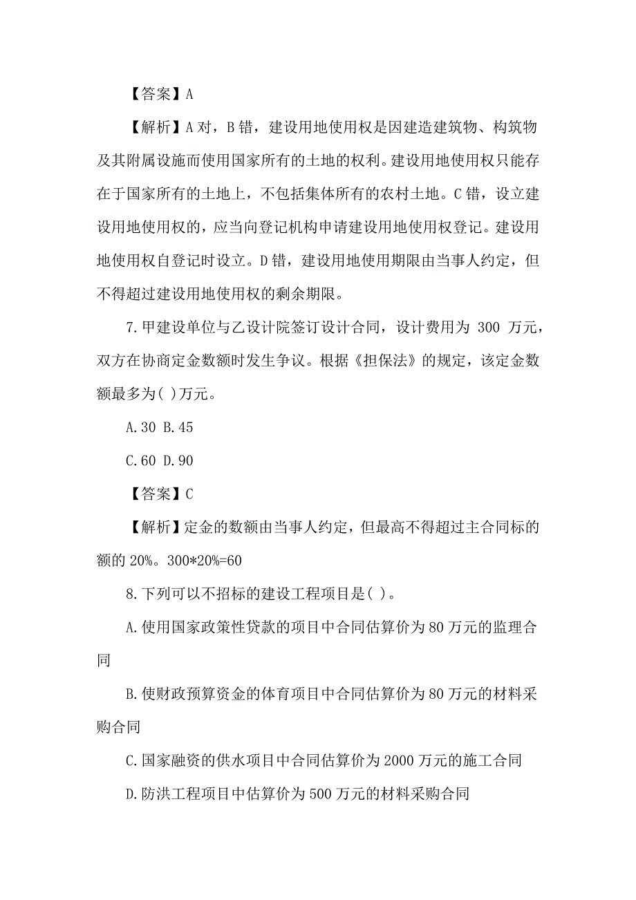 二级建造师《工程法规》单选专项测试题_第4页