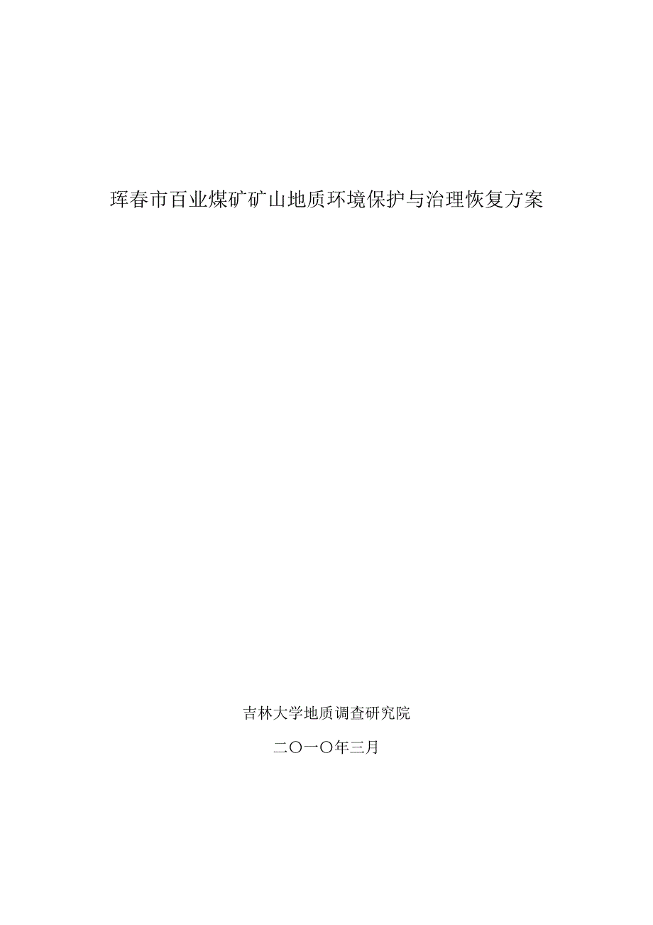 矿山地质环境保护与治理恢复方案报告_样本_第1页