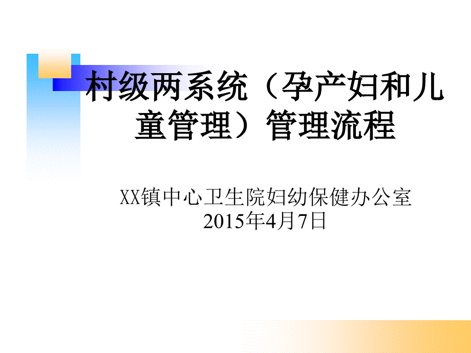 村级孕产妇和儿童系统管理(培训课件)_第1页